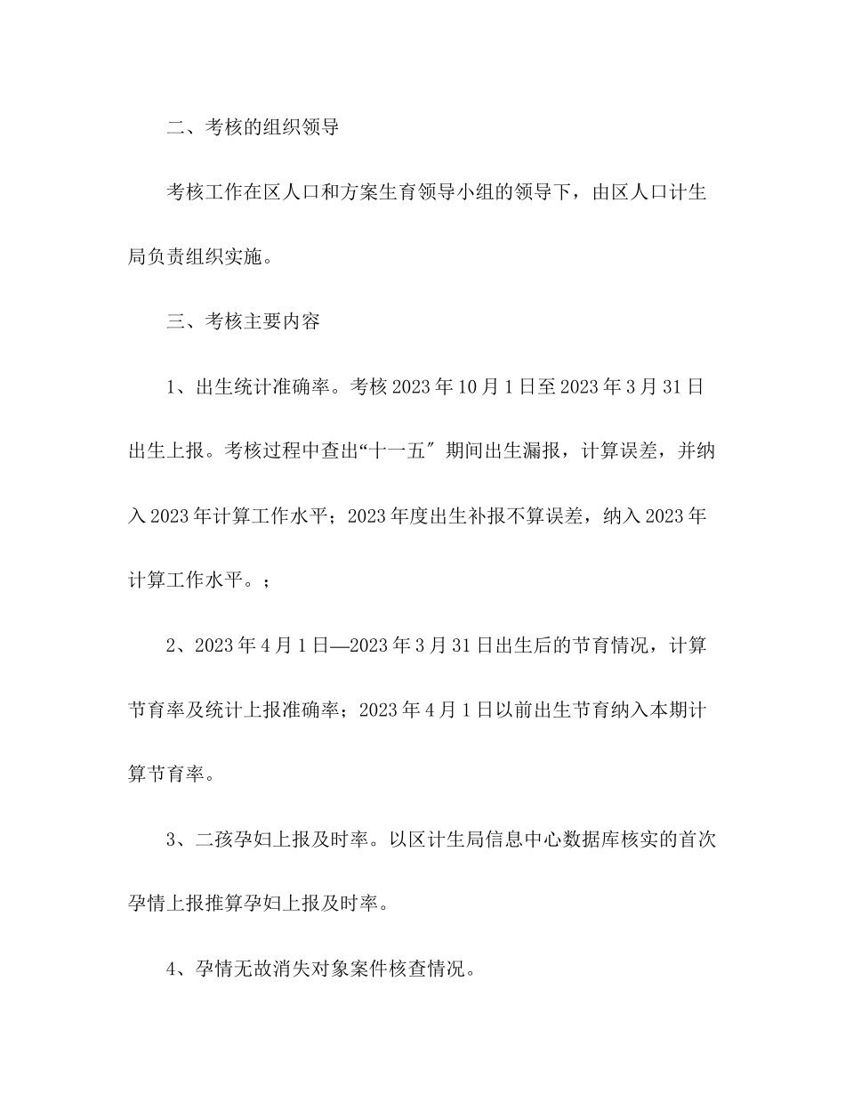 2023年区度上半人口和计划生育工作考核方案范文.docx_第2页