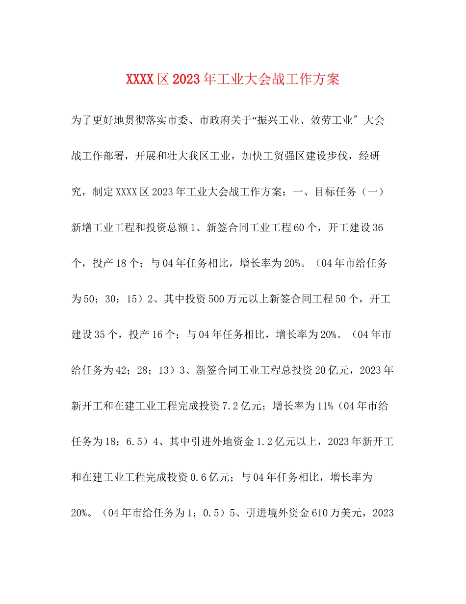 2023年区工业大会战工作计划范文.docx_第1页