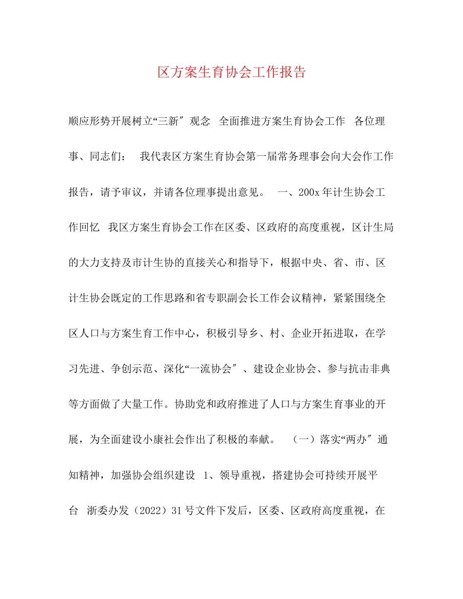 2023年区计划生育协会工作报告2范文.docx_第1页