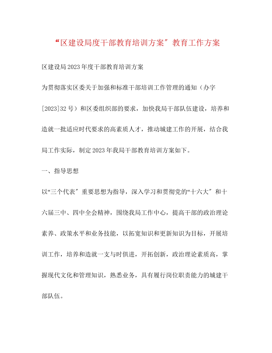 2023年区建设局度干部教育培训计划教育工作计划2范文.docx_第1页
