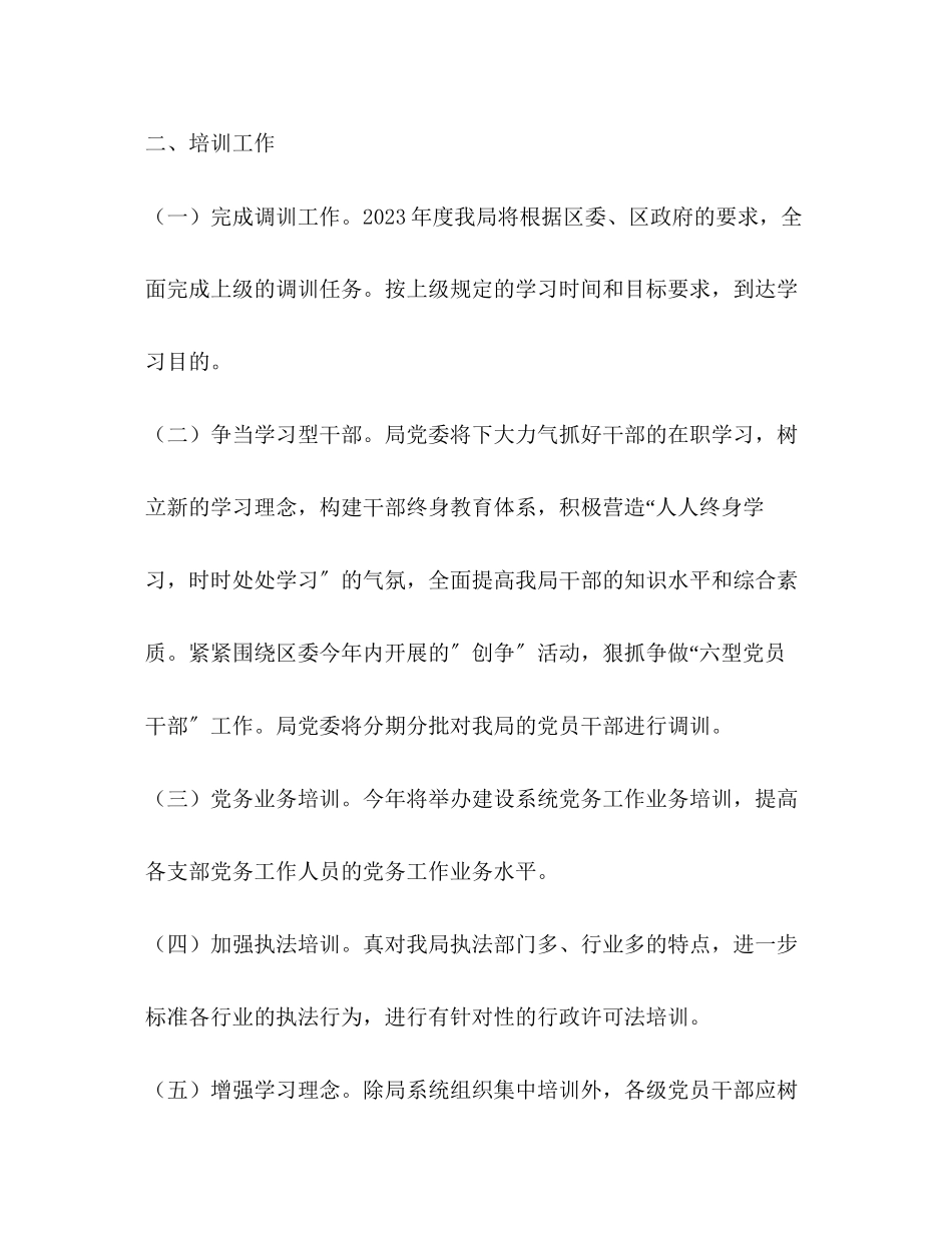 2023年区建设局度干部教育培训计划教育工作计划2范文.docx_第2页