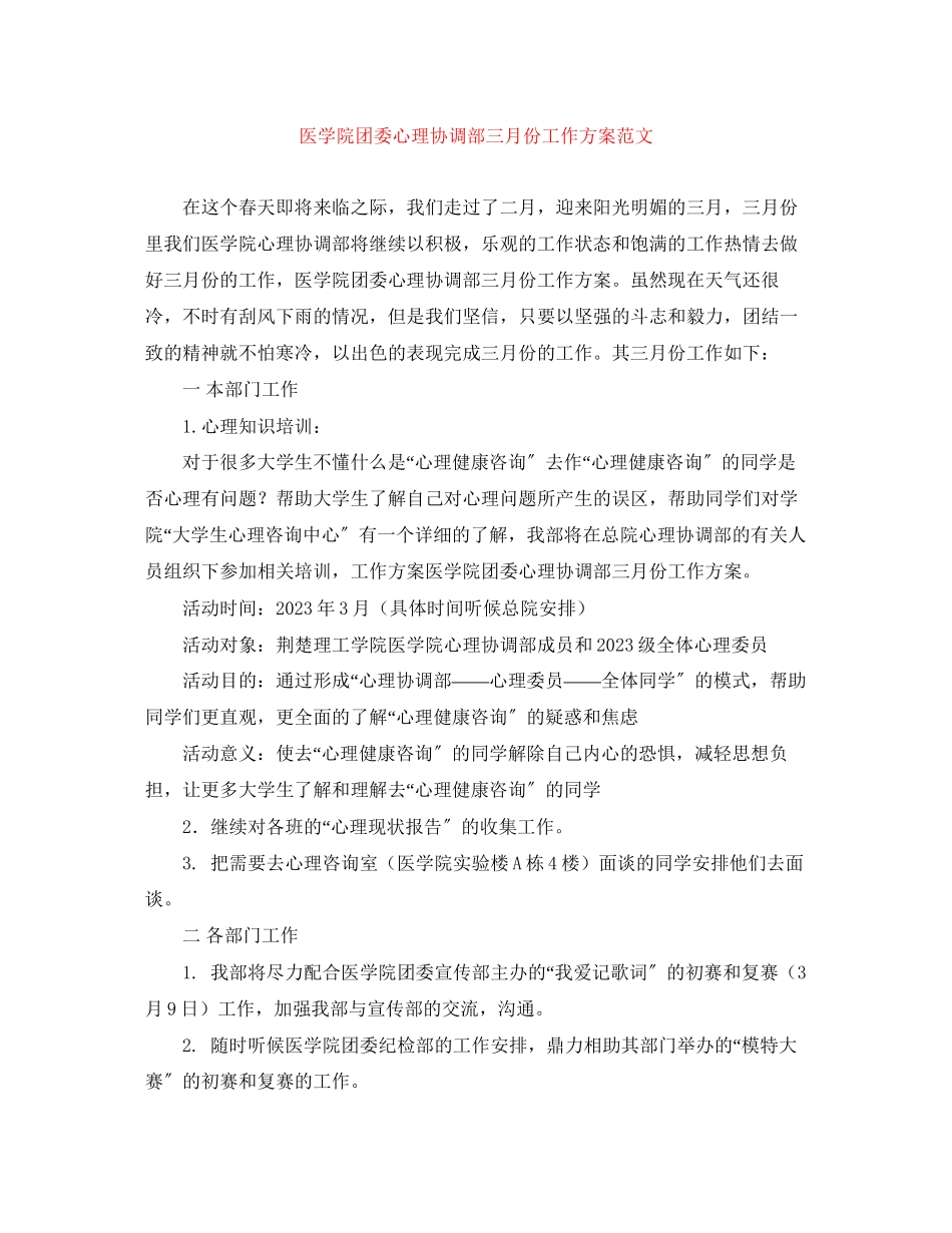 2023年医学院团委心理协调部三月份工作计划范文.docx_第1页