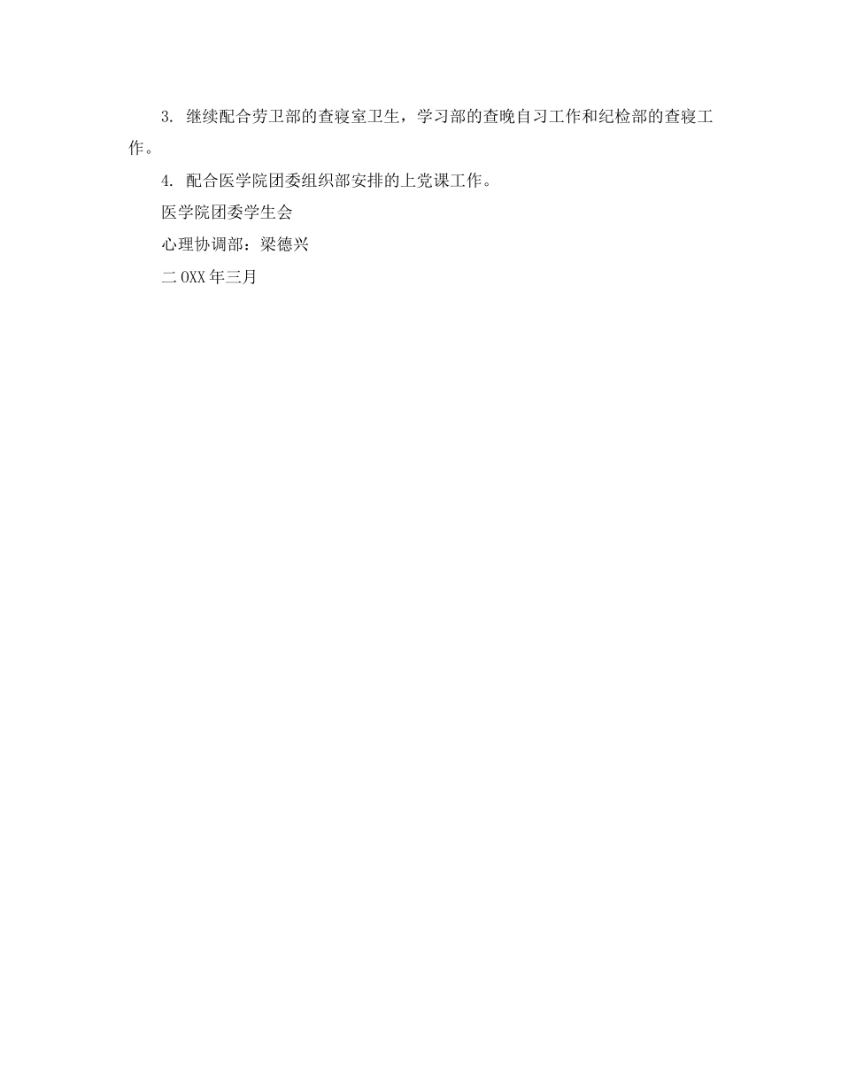 2023年医学院团委心理协调部三月份工作计划范文.docx_第2页