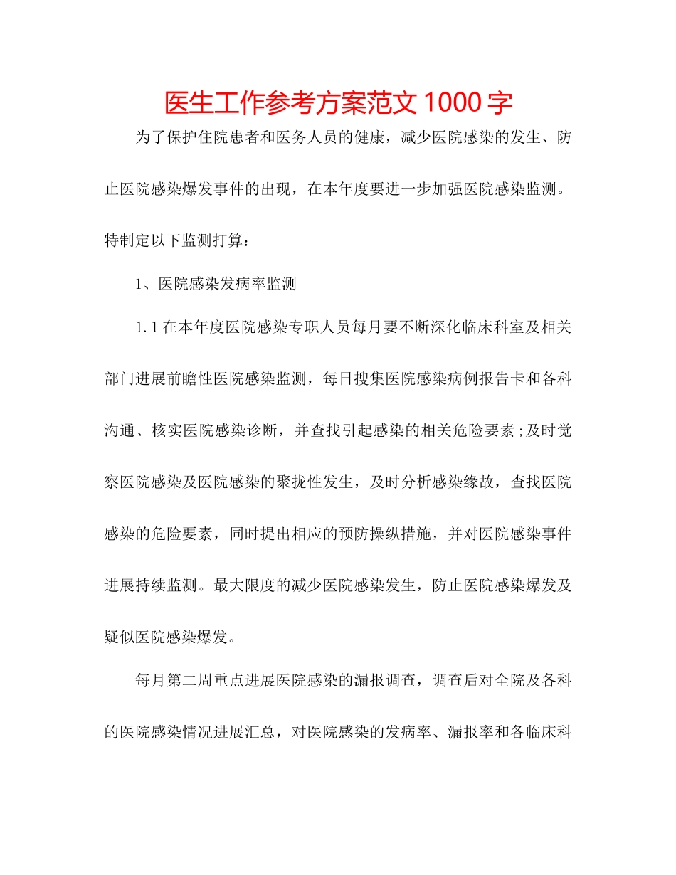 2023年医生工作计划范文1000字.docx_第1页