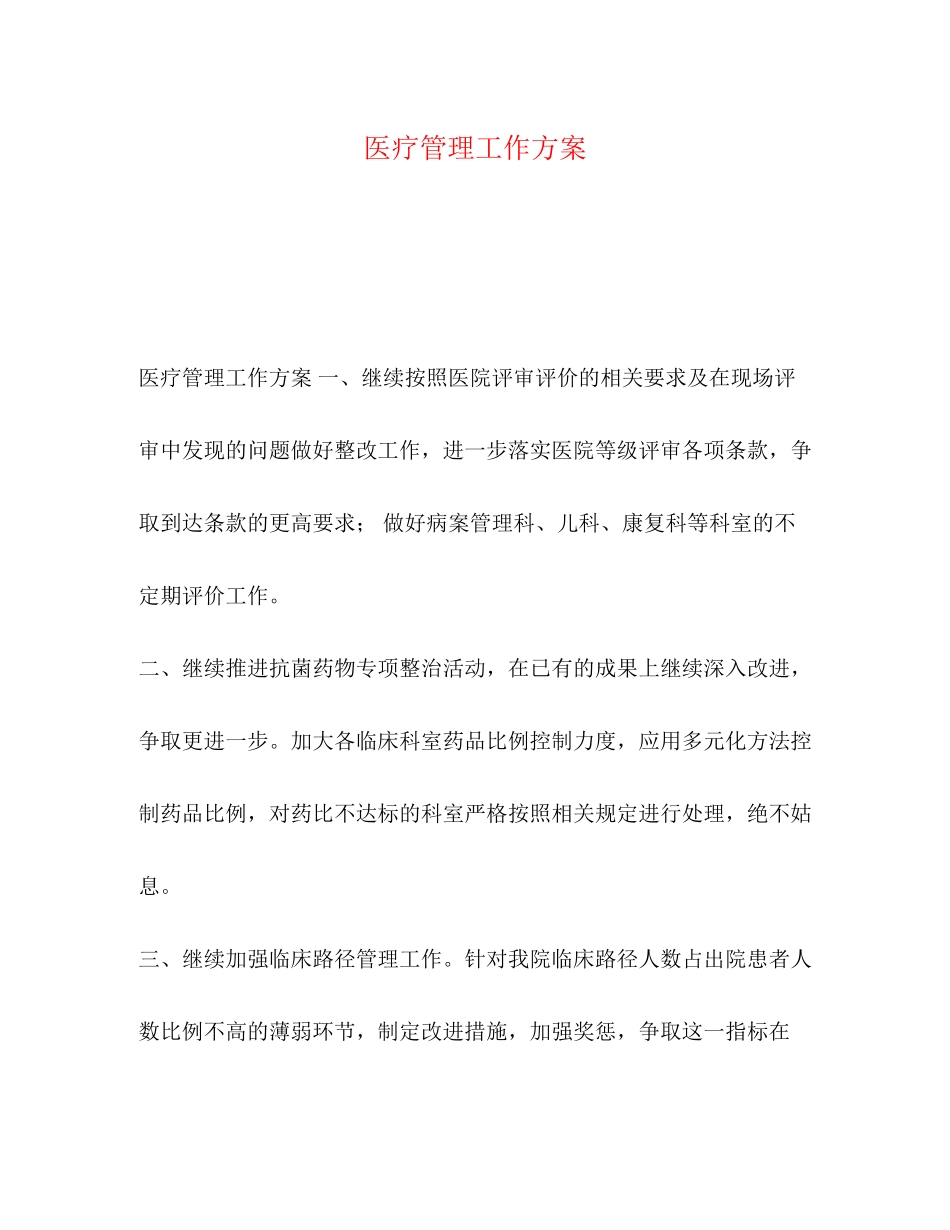 2023年医疗管理工作计划范文.docx_第1页