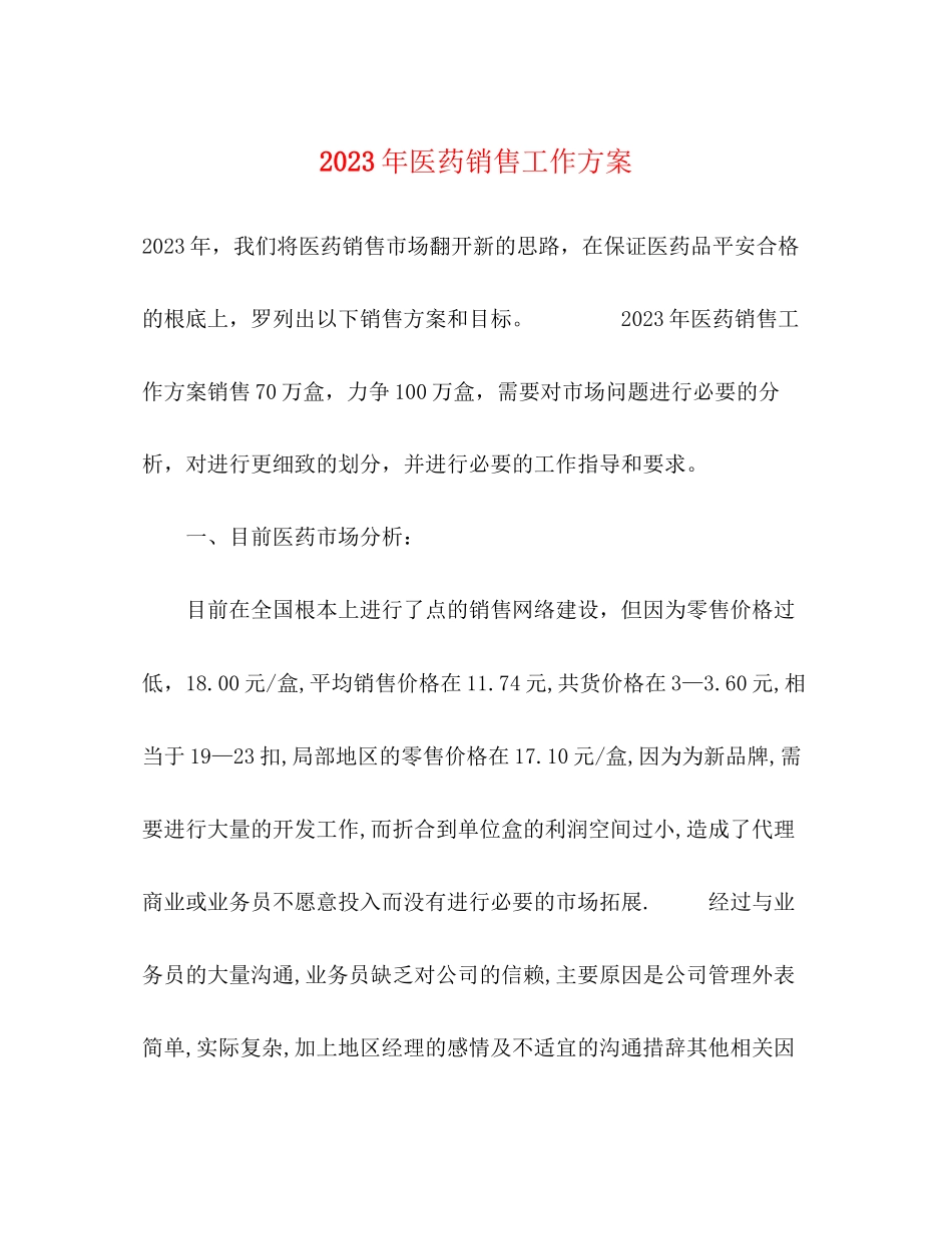 2023年医药销售工作计划4范文.docx_第1页