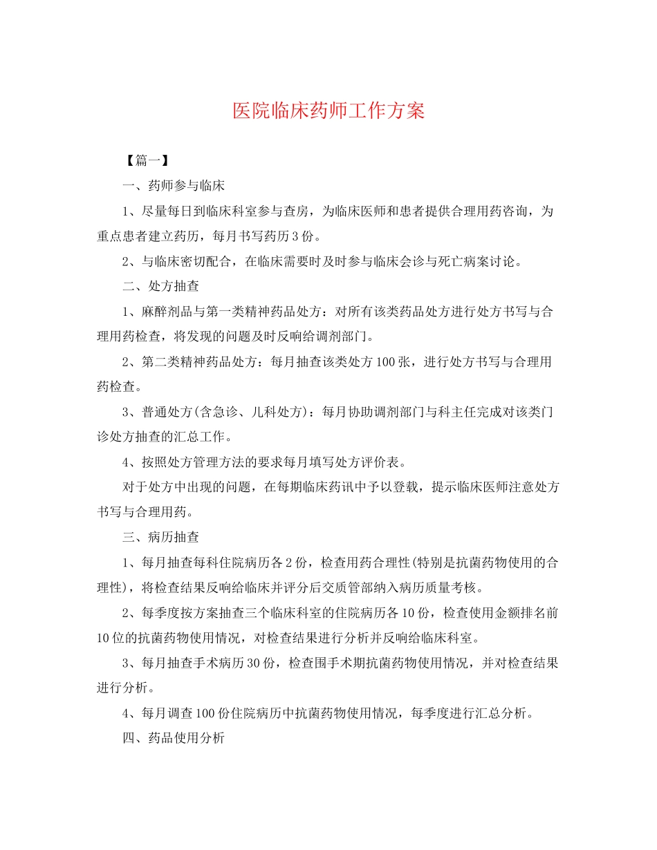 2023年医院临床药师工作计划2范文.docx_第1页