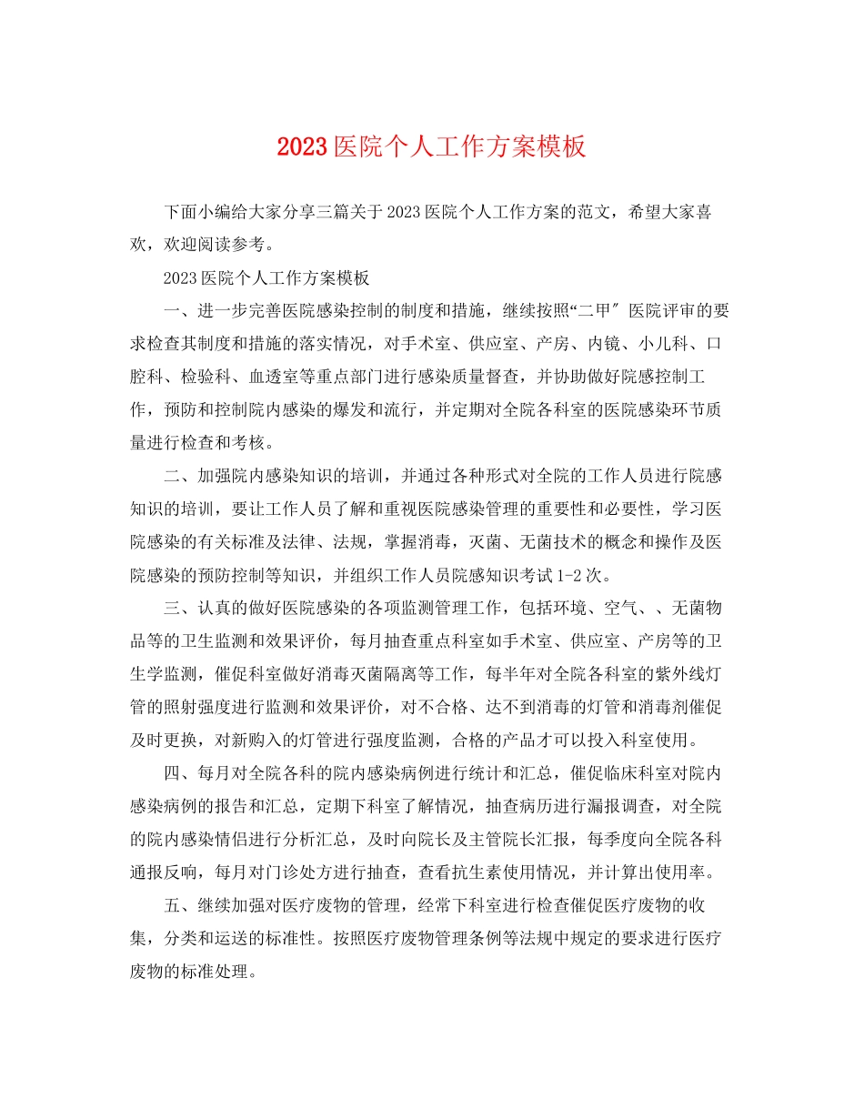 2023年医院个人工作计划模板范文.docx_第1页
