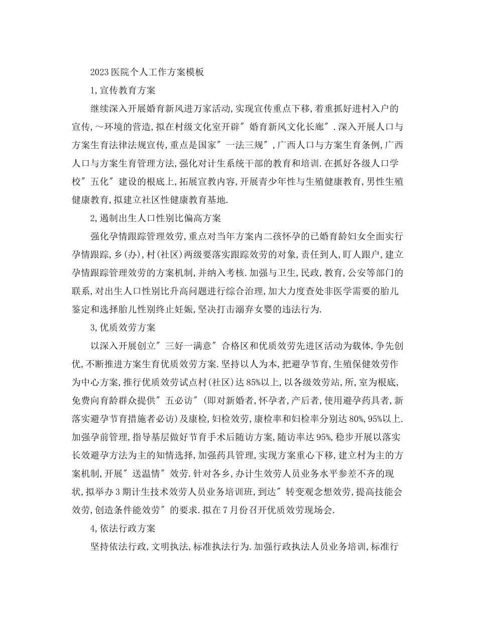 2023年医院个人工作计划模板范文.docx_第2页