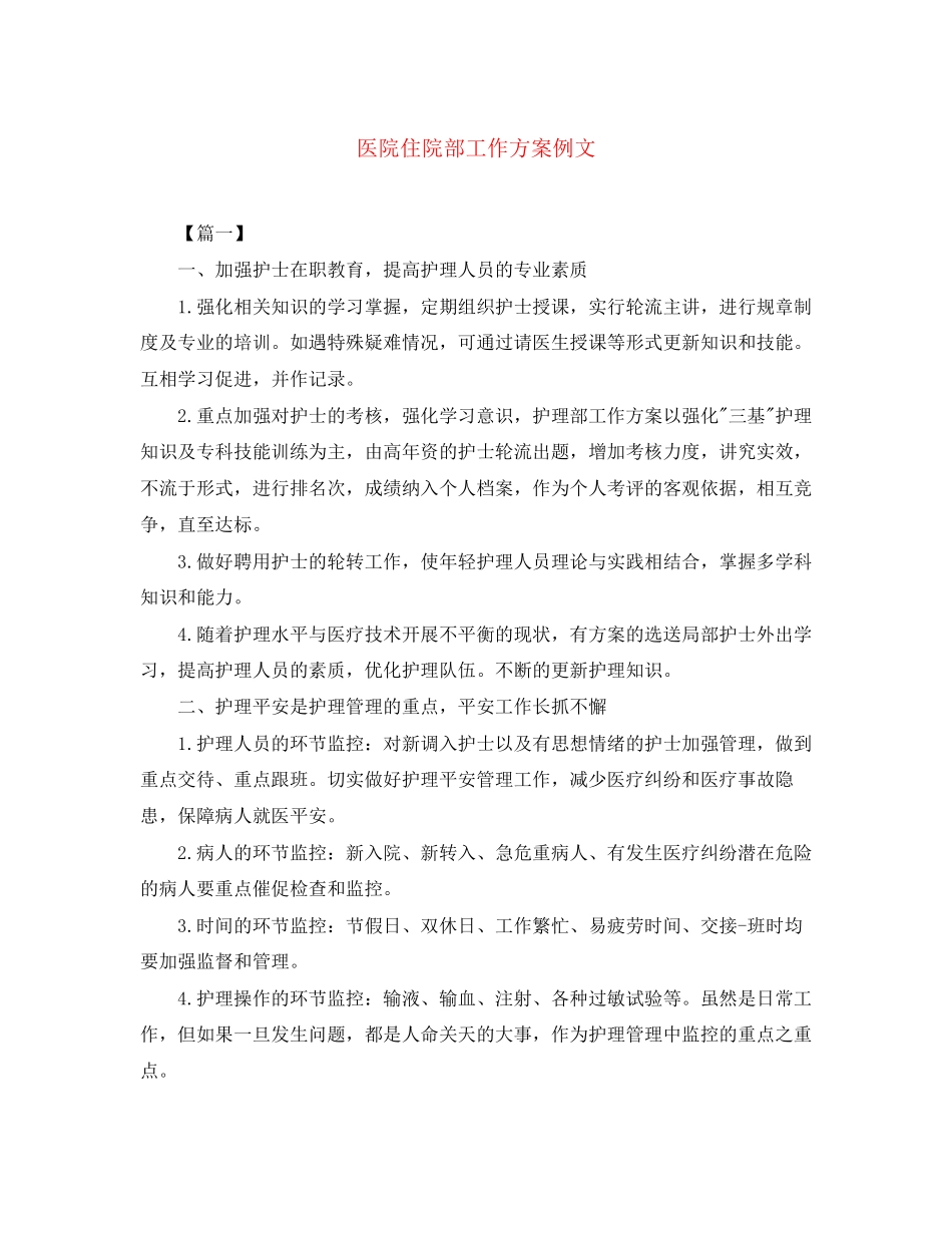 2023年医院住院部工作计划例文范文.docx_第1页