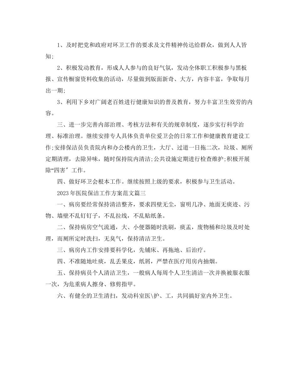 2023年医院保洁工作计划2范文.docx_第3页