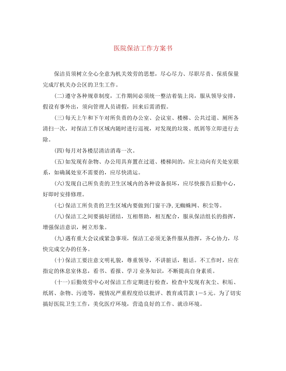 2023年医院保洁工作计划书范文.docx_第1页