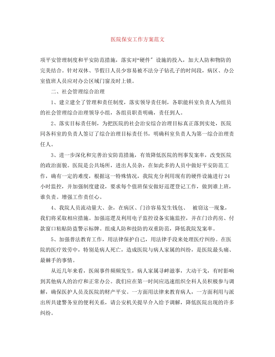 2023年医院保安工作计划范文.docx_第1页