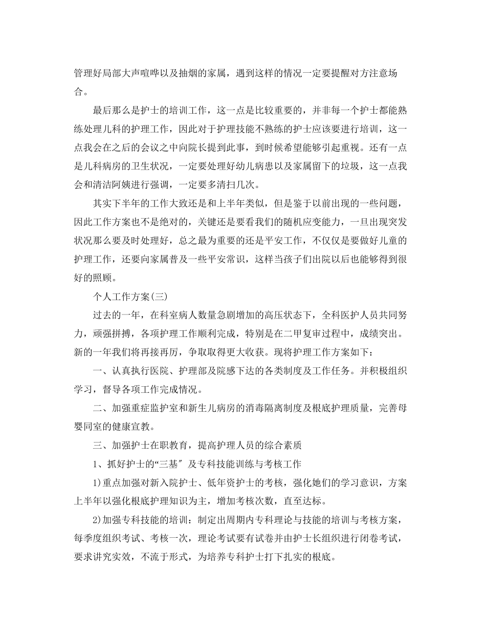 2023年医院儿科护士长的个人工作计划5篇范文.docx_第3页