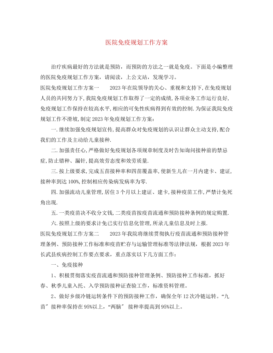 2023年医院免疫规划工作计划范文.docx_第1页
