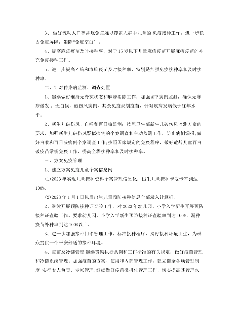 2023年医院免疫规划工作计划范文.docx_第2页