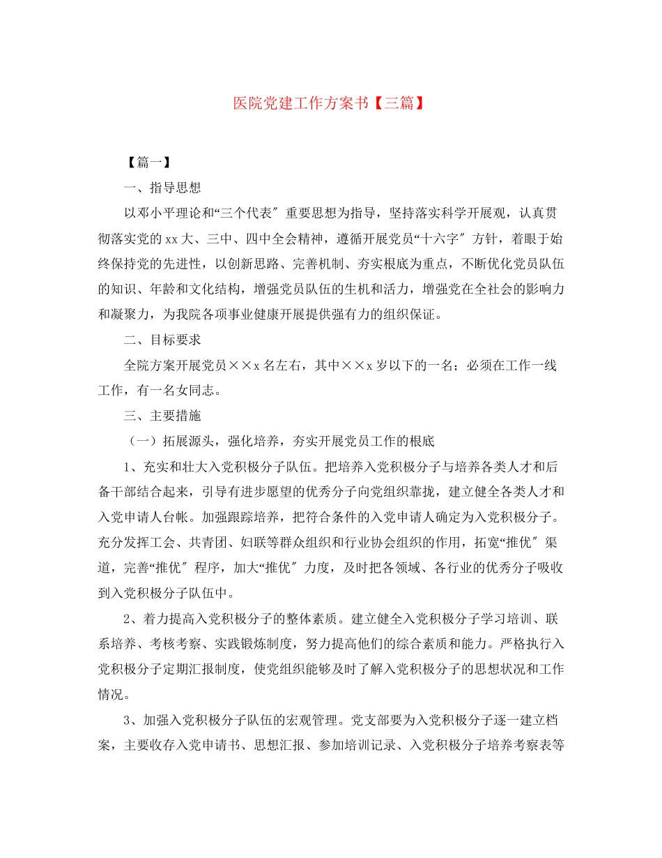 2023年医院党建工作计划书三篇范文.docx_第1页