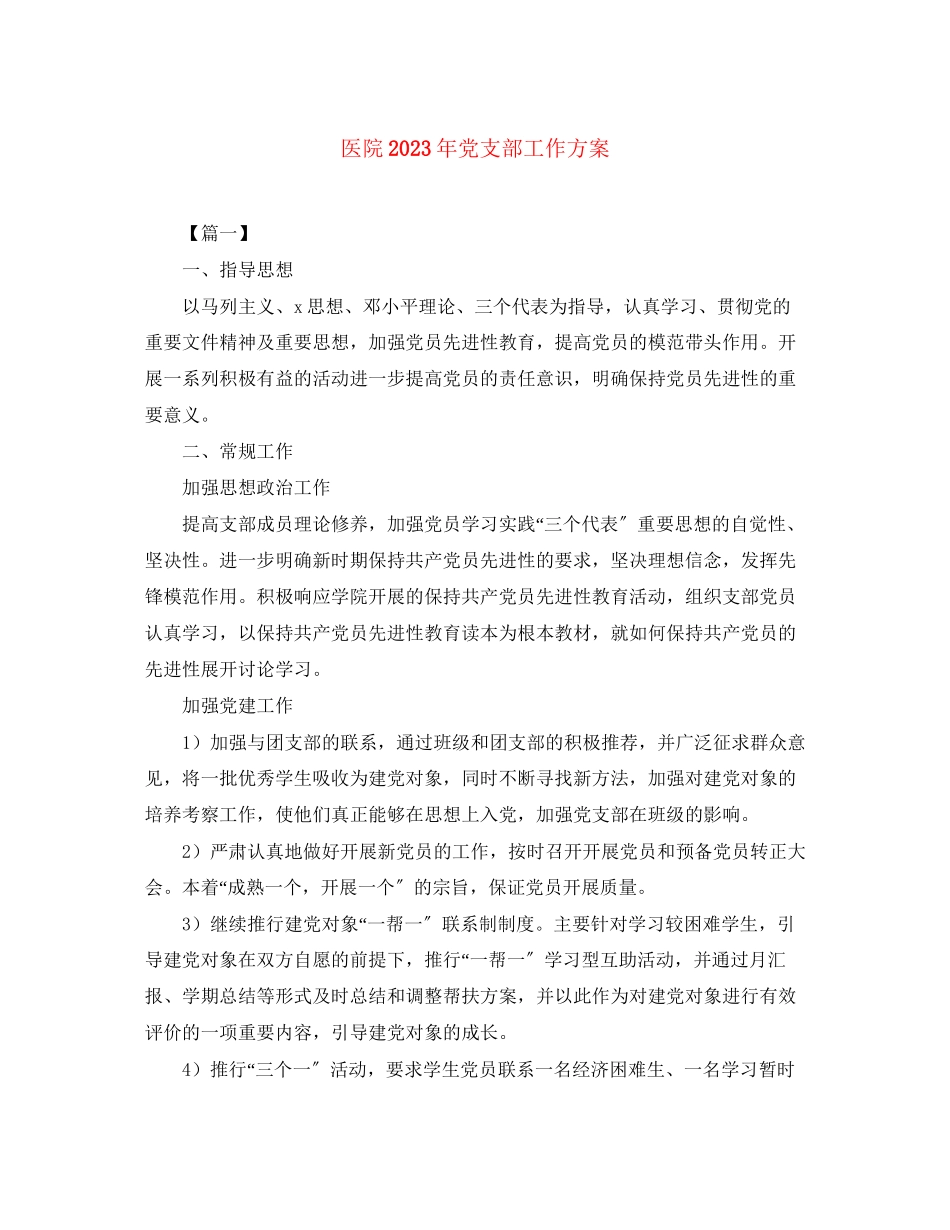 2023年医院党支部工作计划7范文.docx_第1页