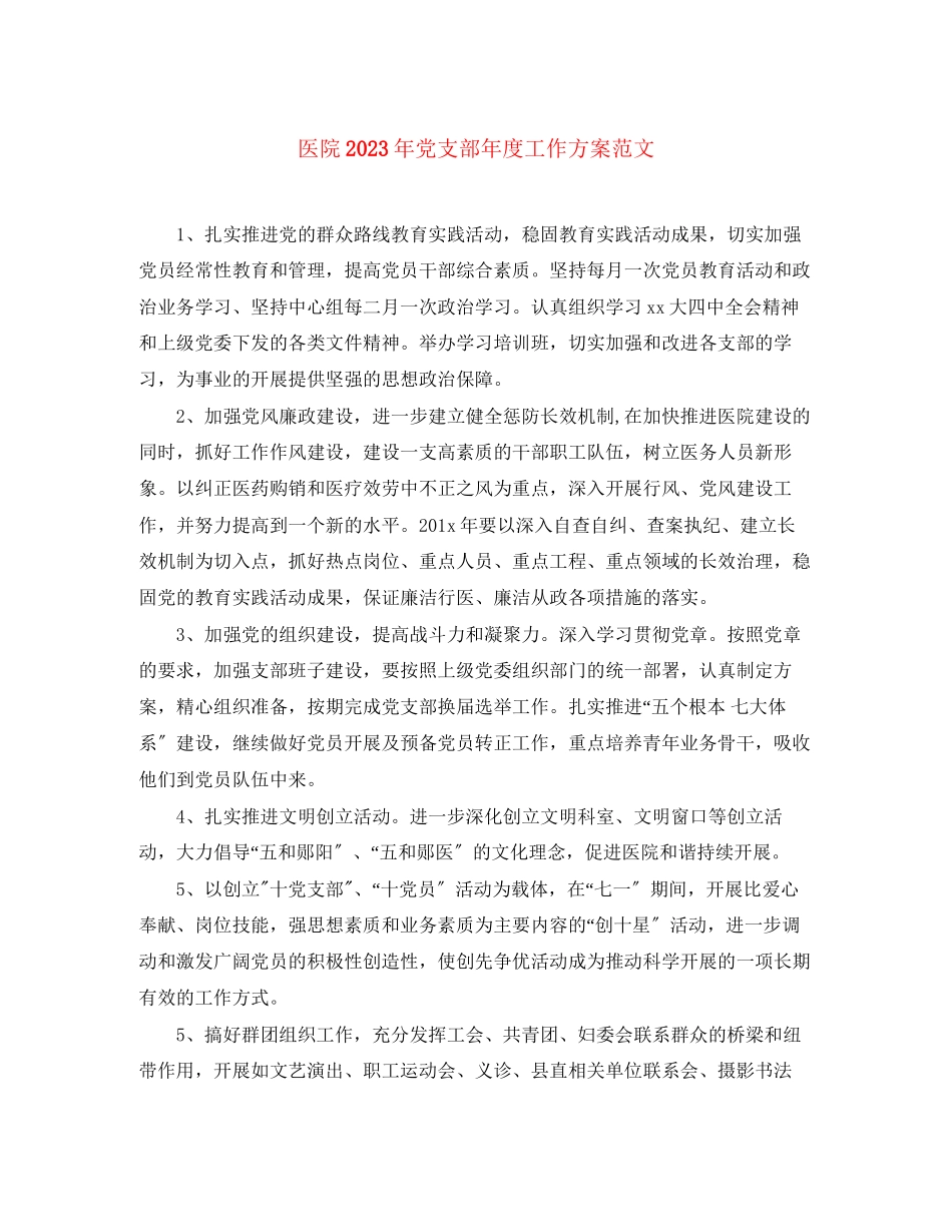 2023年医院党支部度工作计划3范文.docx_第1页