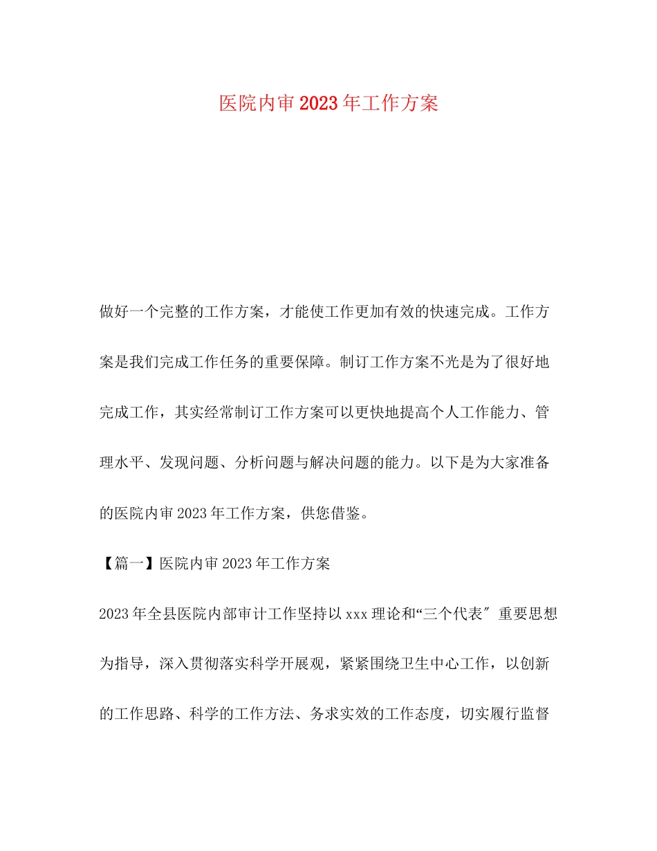 2023年医院内审工作计划范文.docx_第1页