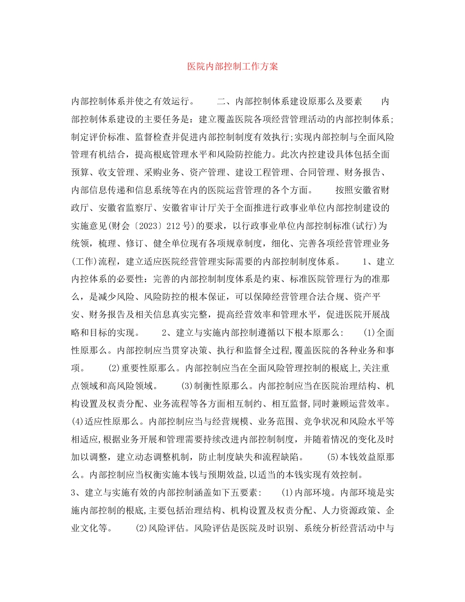 2023年医院内部控制工作计划范文.docx_第1页
