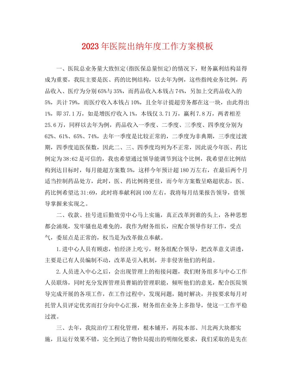 2023年医院出纳度工作计划模板范文.docx_第1页