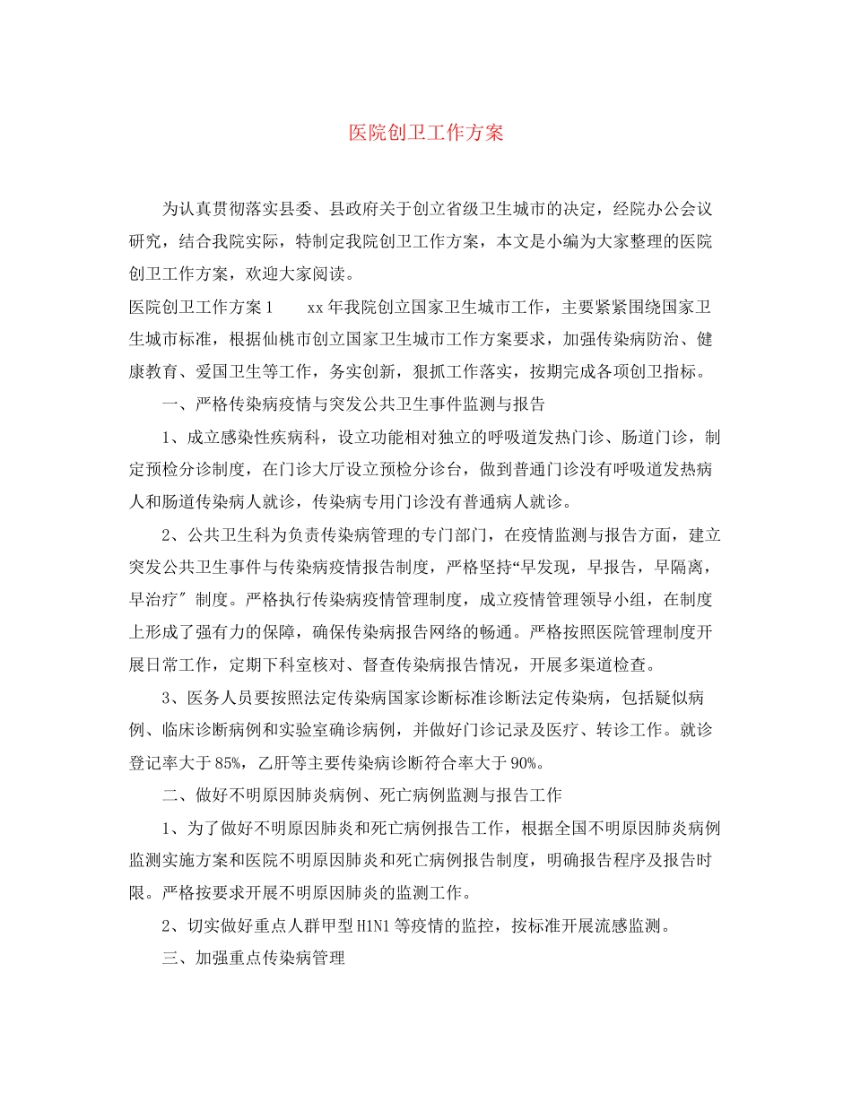 2023年医院创卫工作计划范文.docx_第1页