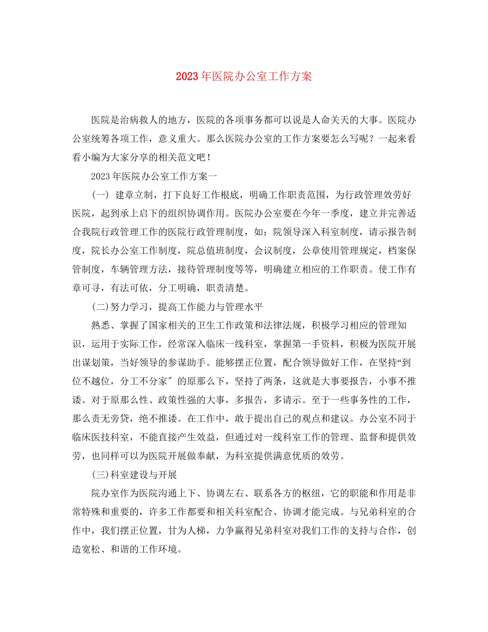 2023年医院办公室工作计划5范文.docx_第1页