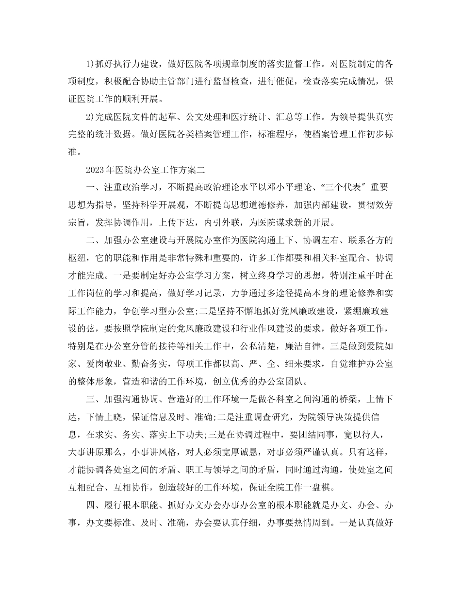 2023年医院办公室工作计划5范文.docx_第2页