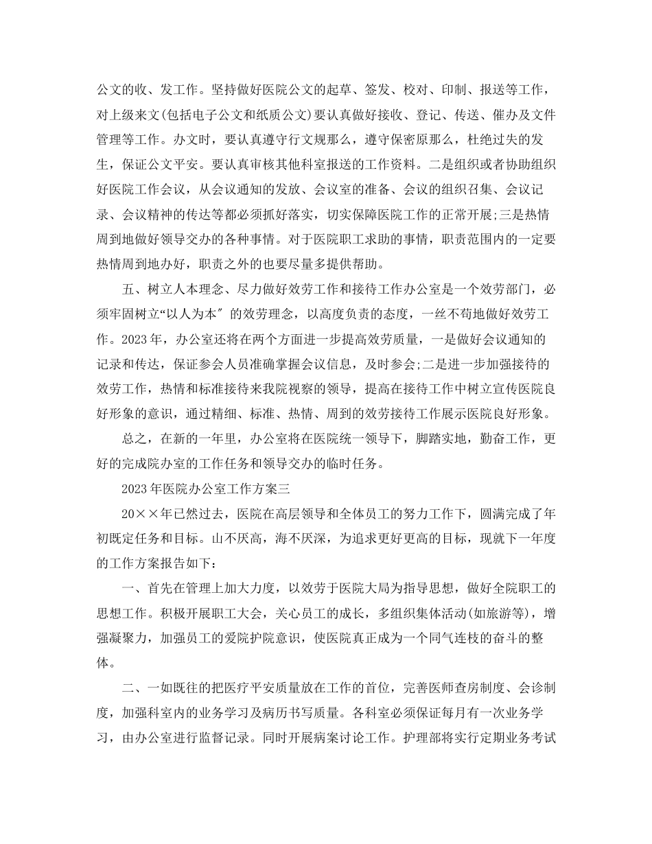 2023年医院办公室工作计划5范文.docx_第3页