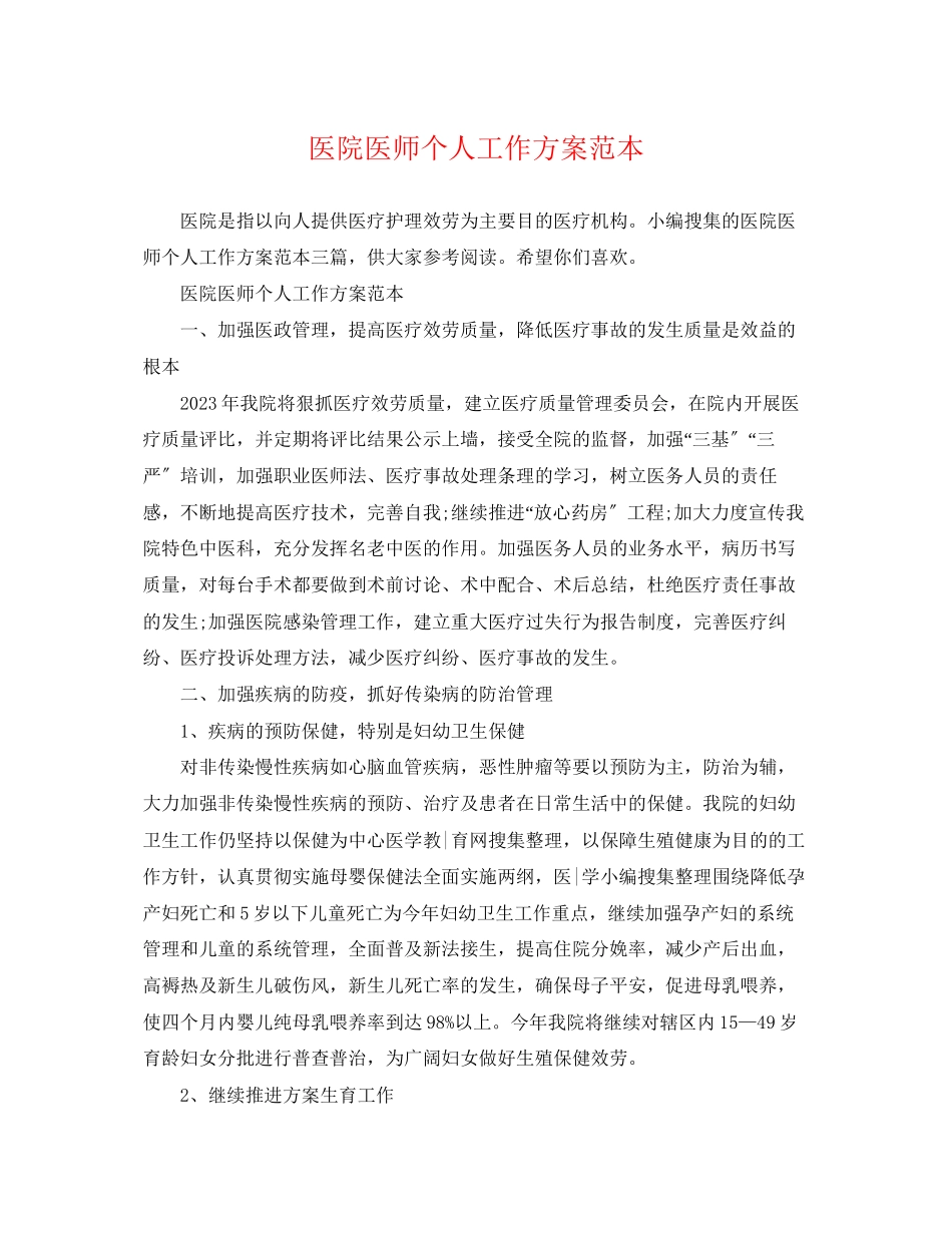 2023年医院医师个人工作计划范本范文.docx_第1页