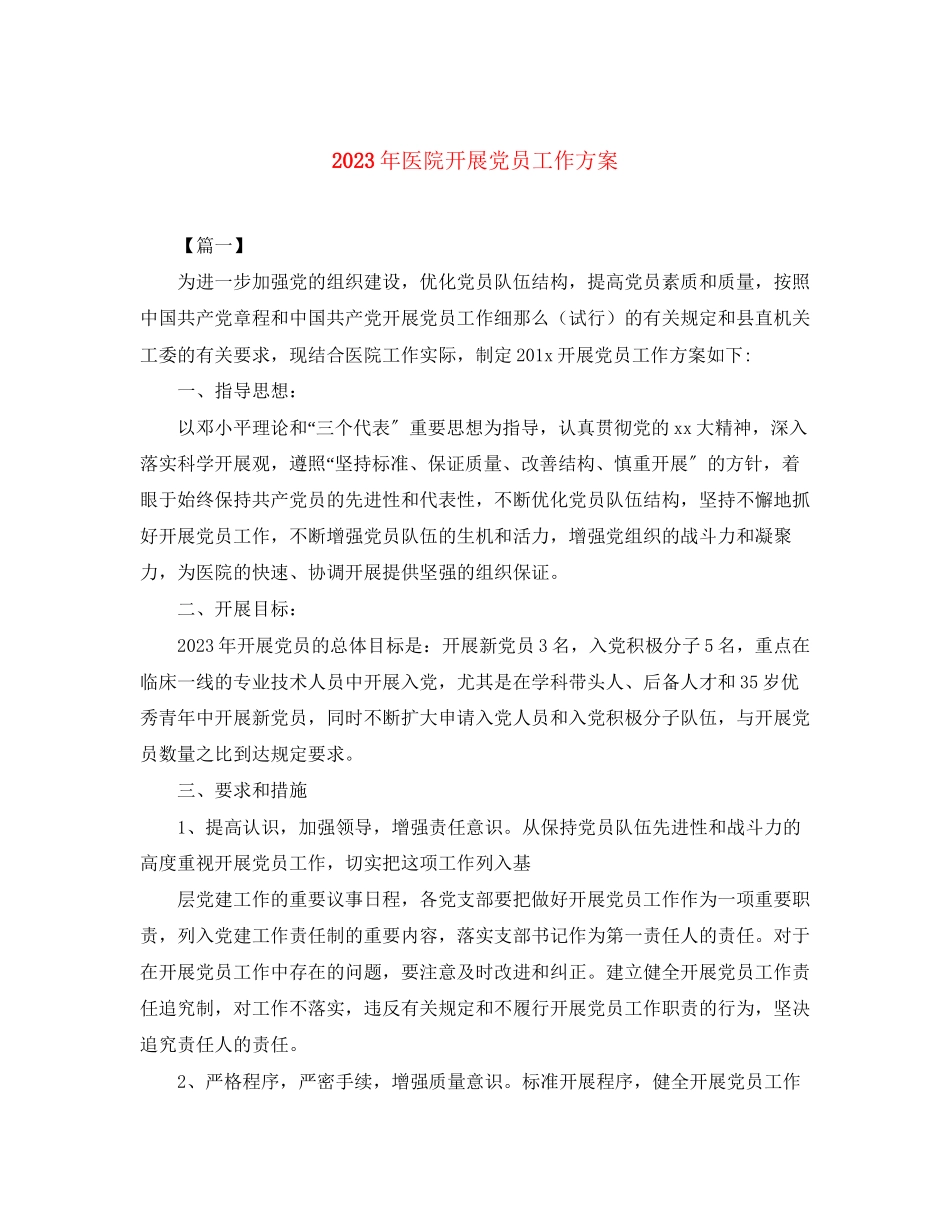 2023年医院发展党员工作计划2范文.docx_第1页