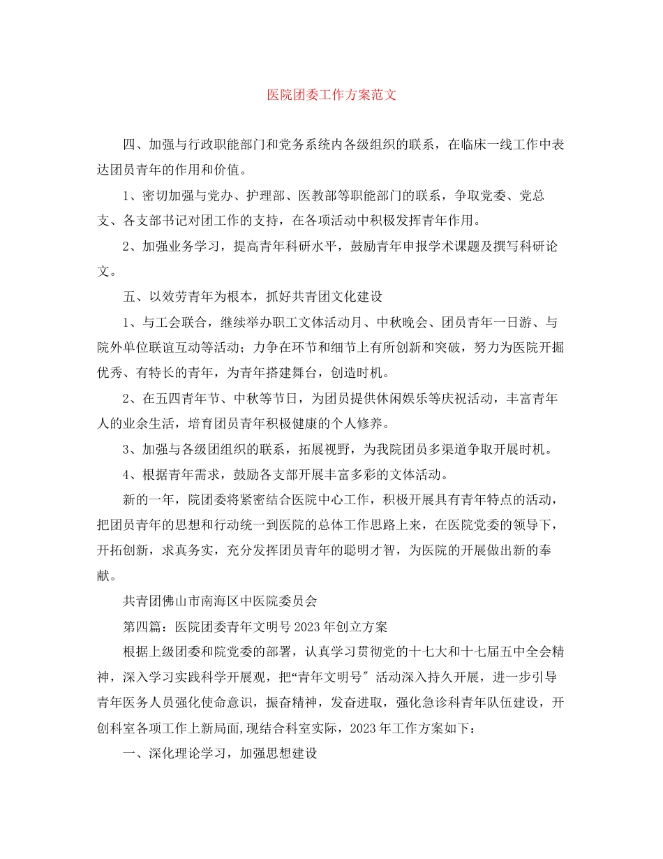 2023年医院团委工作计划2范文.docx_第1页