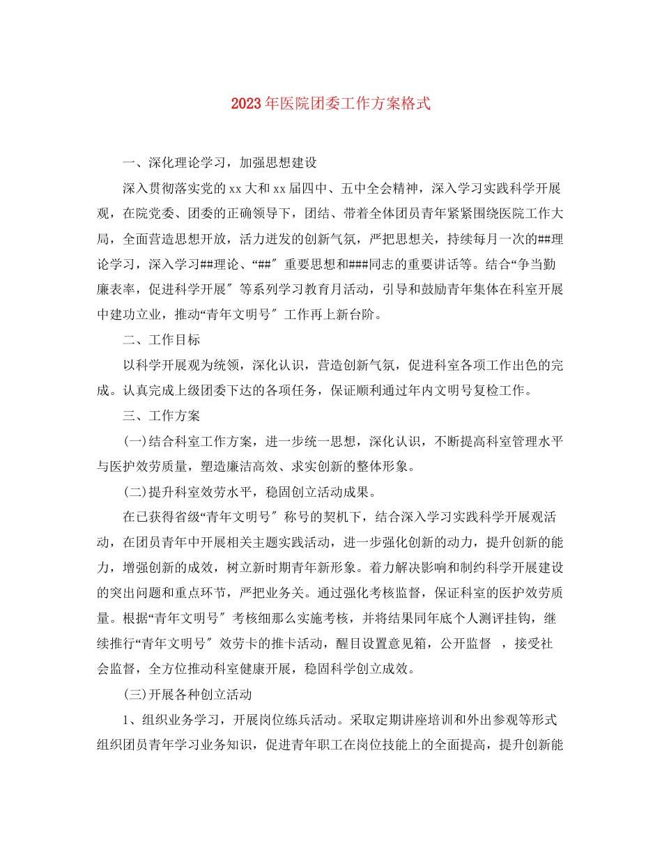 2023年医院团委工作计划格式范文.docx_第1页