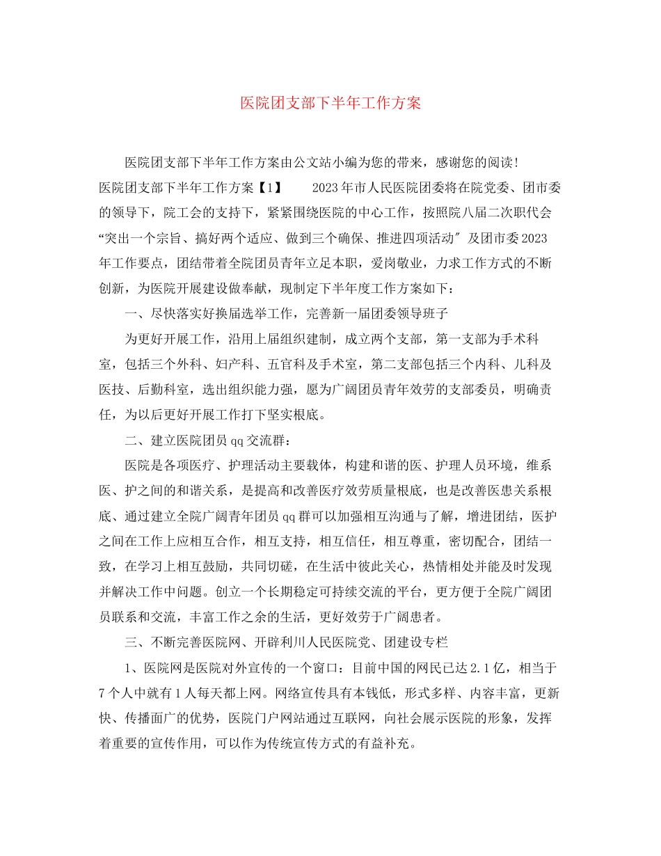 2023年医院团支部下半工作计划范文.docx_第1页