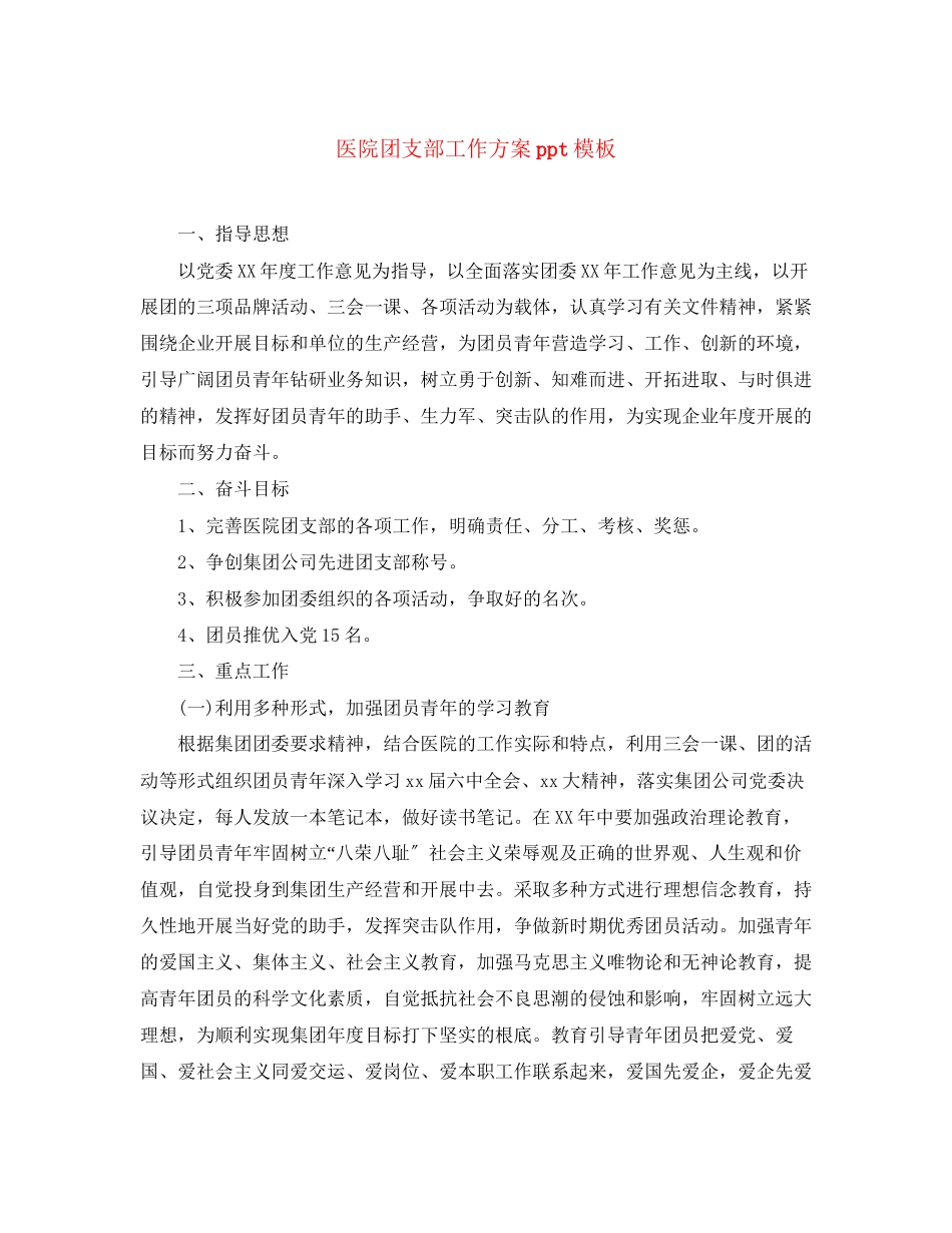 2023年医院团支部工作计划ppt模板范文.docx_第1页