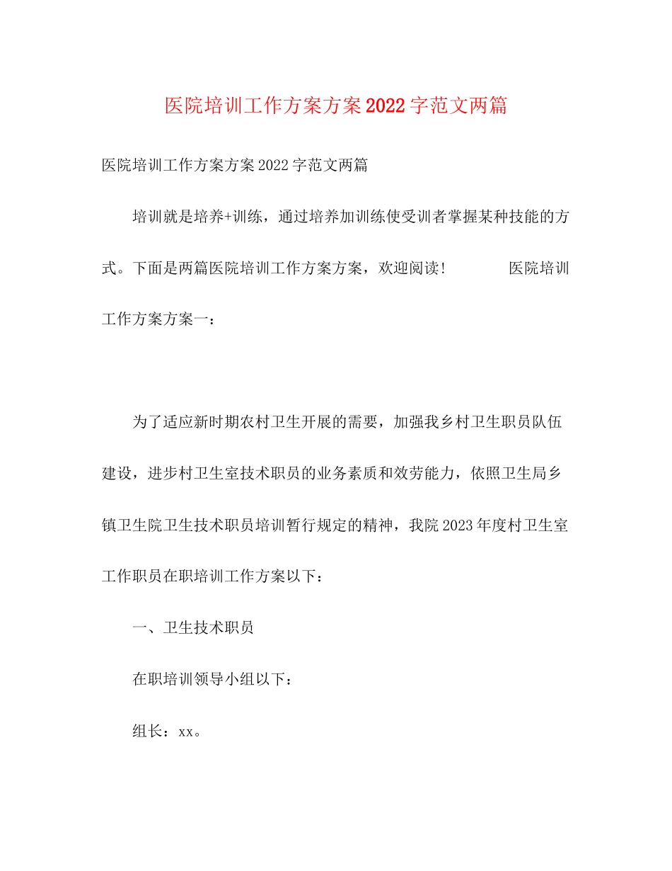 2023年医院培训工作计划方案字两篇范文.docx_第1页