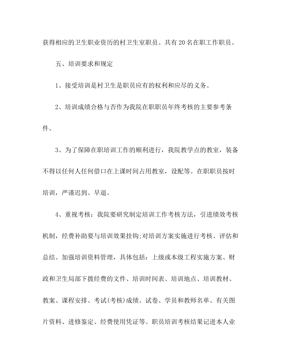 2023年医院培训工作计划方案字两篇范文.docx_第3页