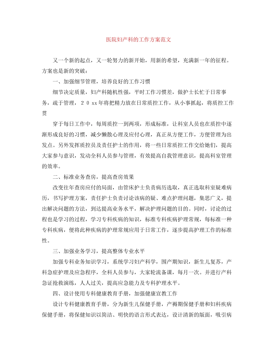 2023年医院妇产科的工作计划范文.docx_第1页