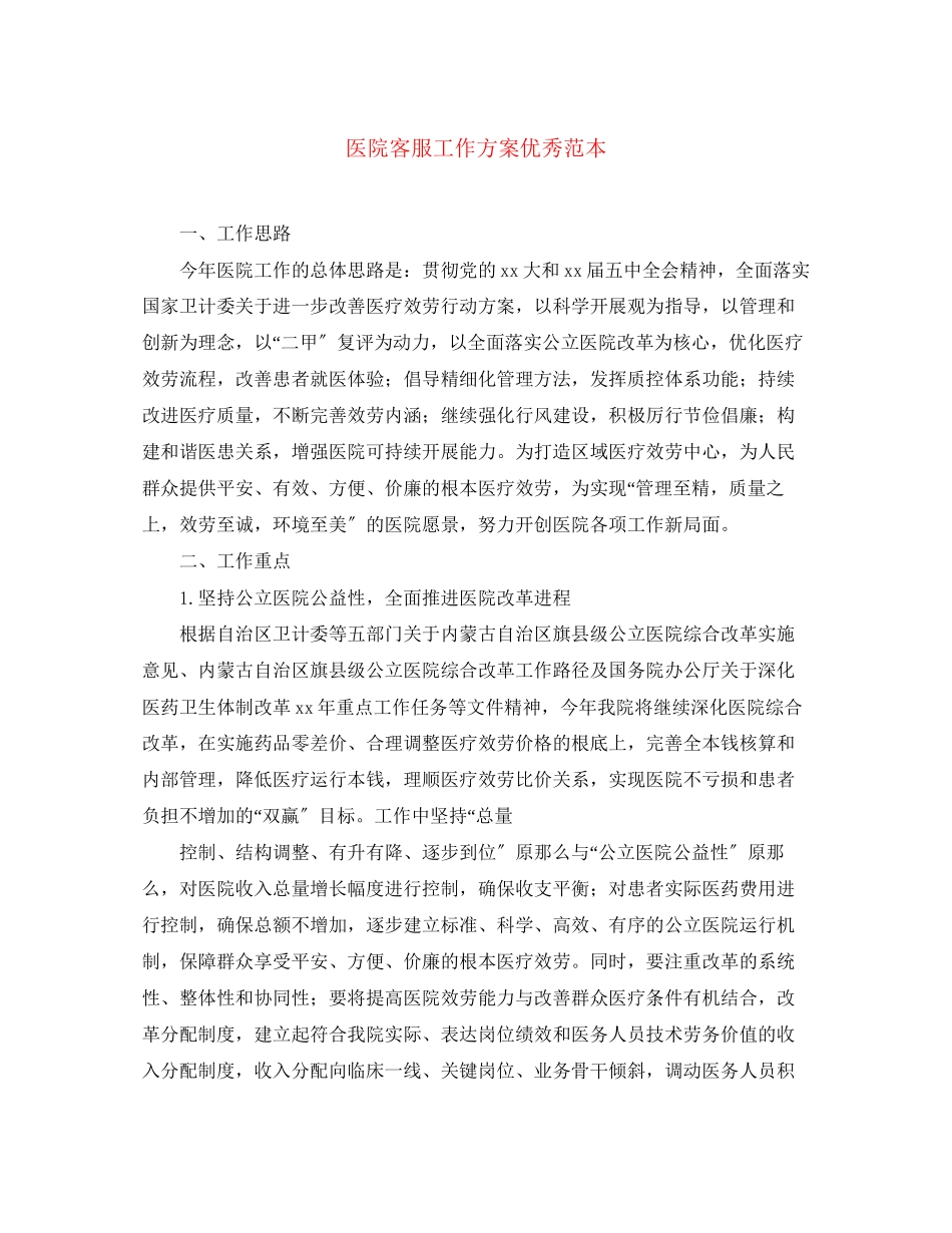 2023年医院客服工作计划优秀范本范文.docx_第1页