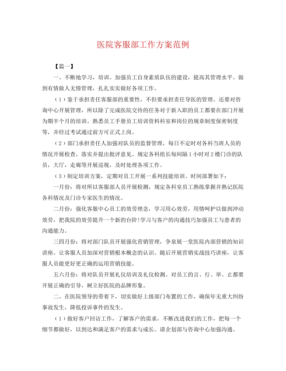 2023年医院客服部工作计划范例2范文.docx_第1页