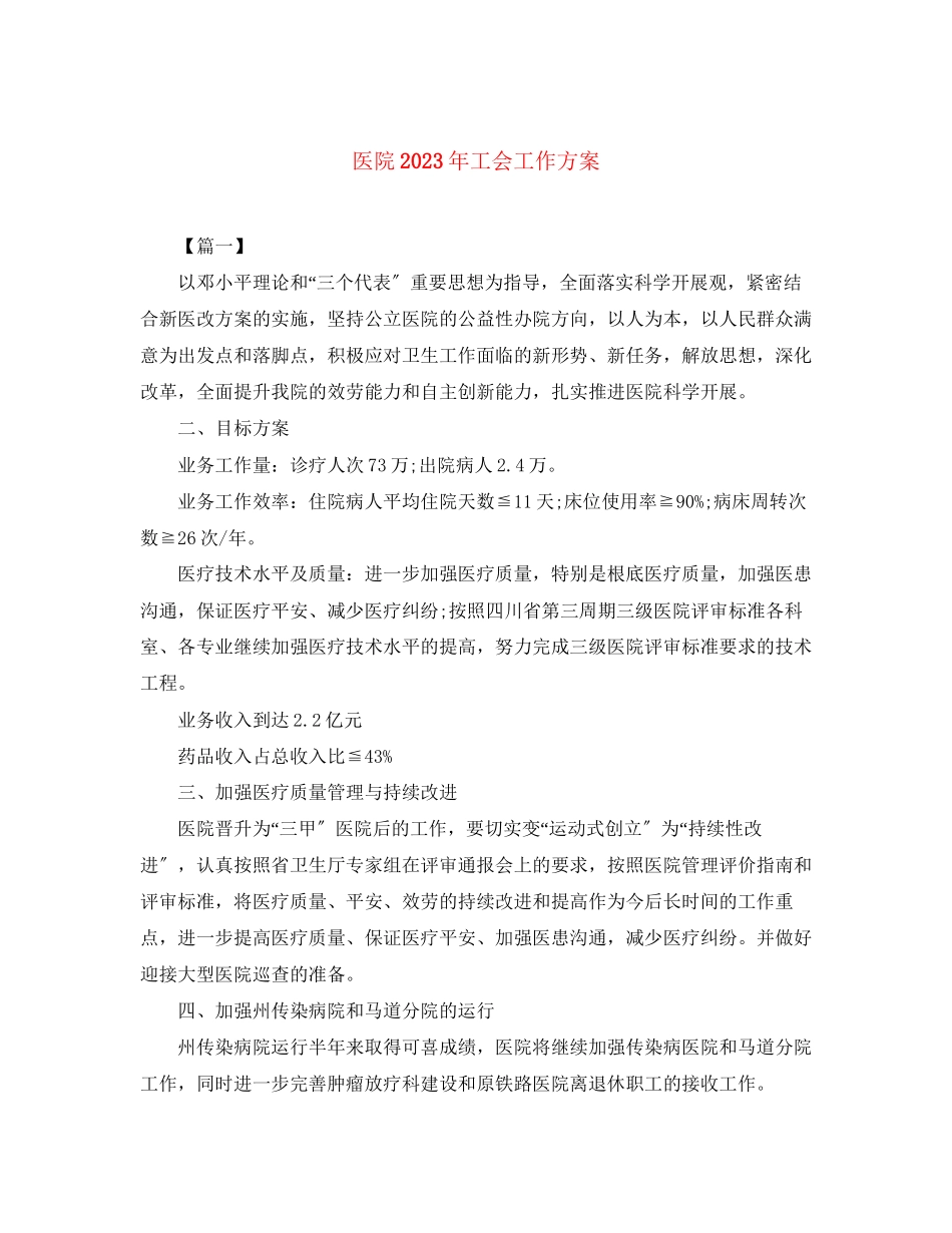 2023年医院工会工作计划9范文.docx_第1页