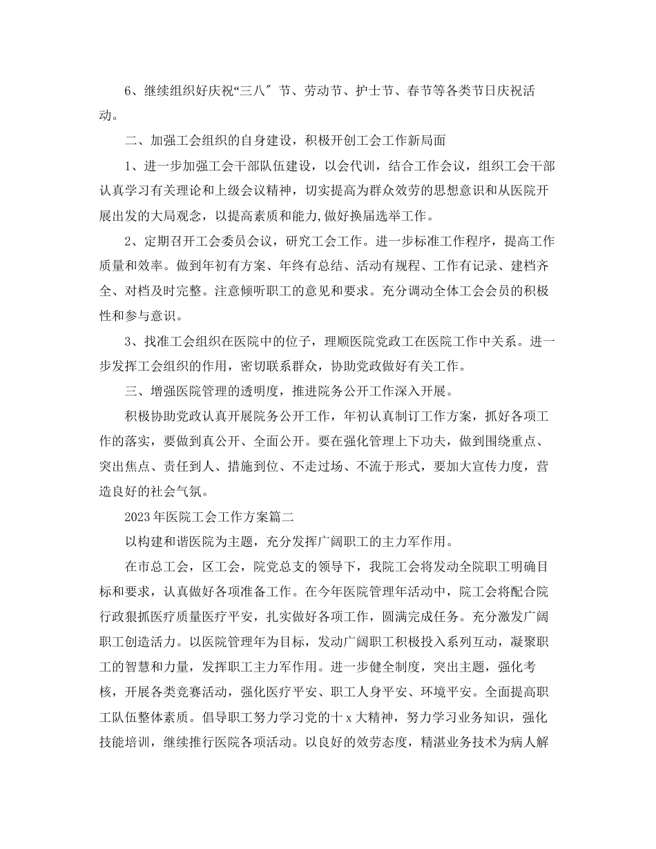 2023年医院工会工作计划五篇范文.docx_第2页