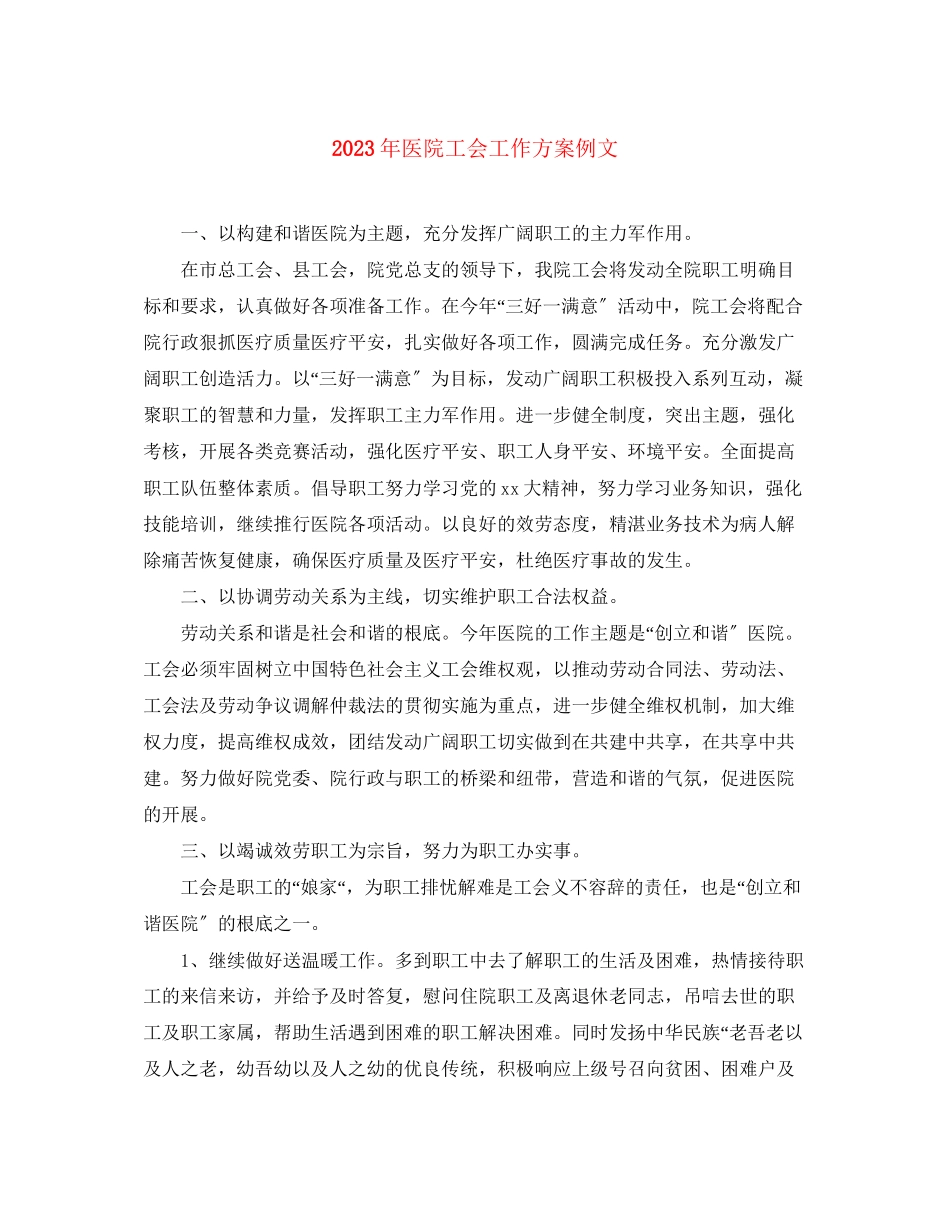 2023年医院工会工作计划例文范文.docx_第1页