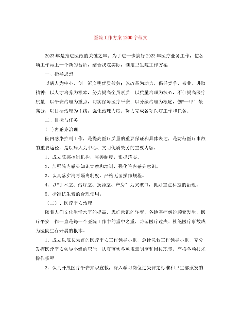 2023年医院工作计划1200字范文.docx_第1页