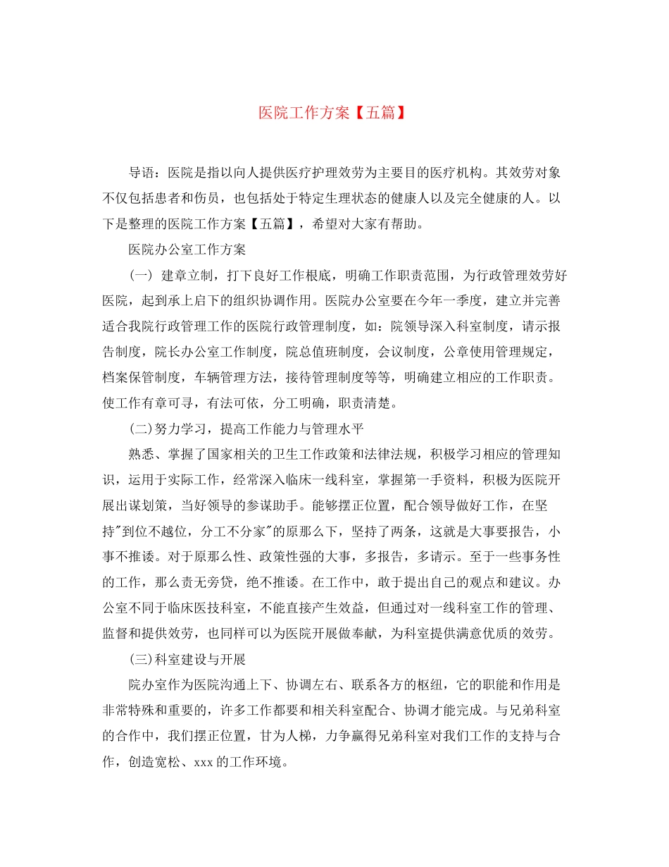 2023年医院工作计划精选五篇范文.docx_第1页