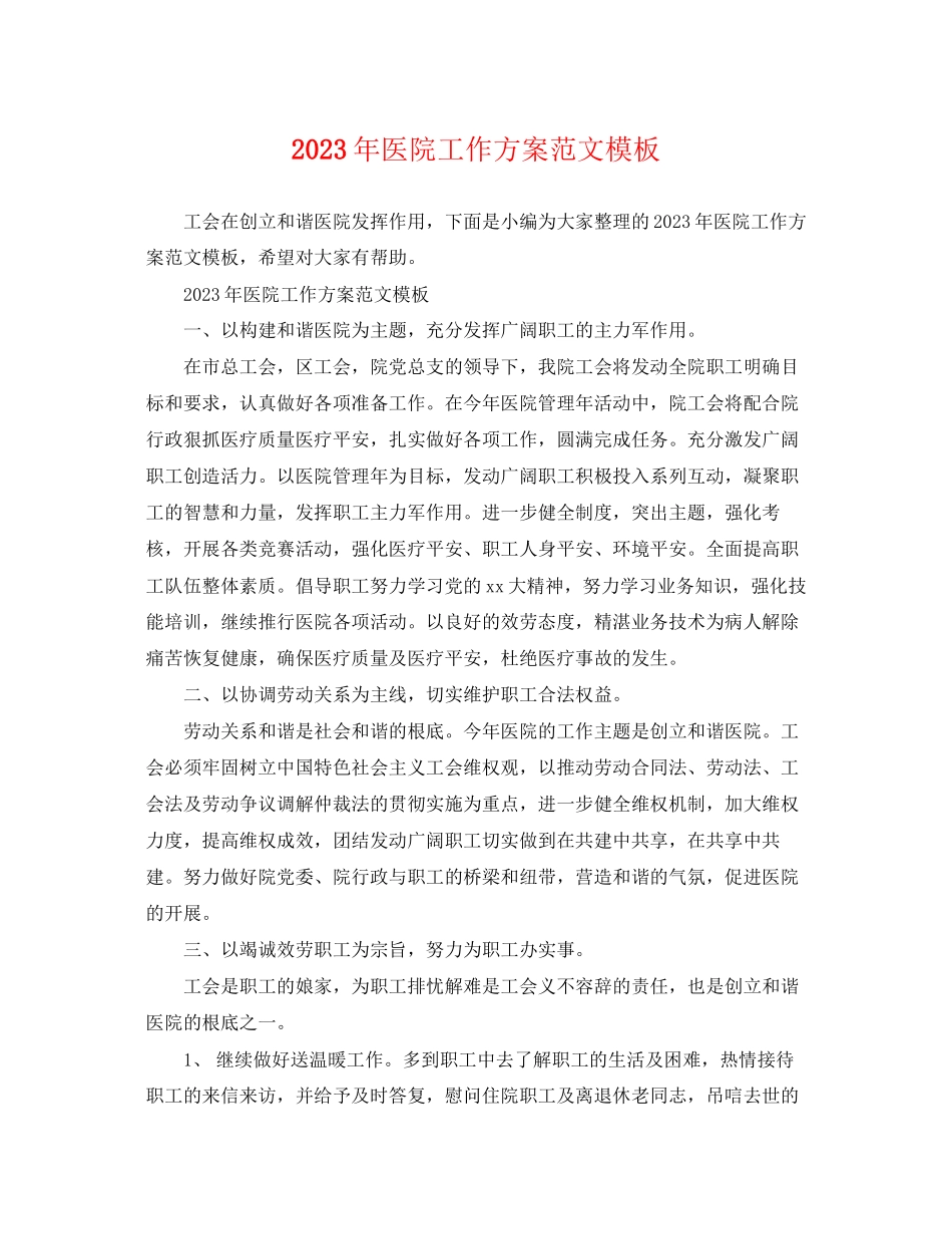 2023年医院工作计划模板2范文.docx_第1页