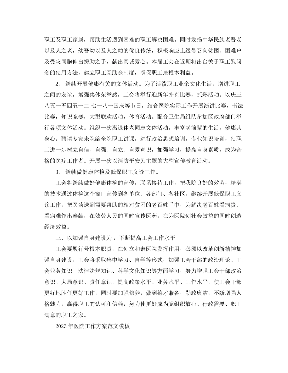 2023年医院工作计划模板2范文.docx_第2页