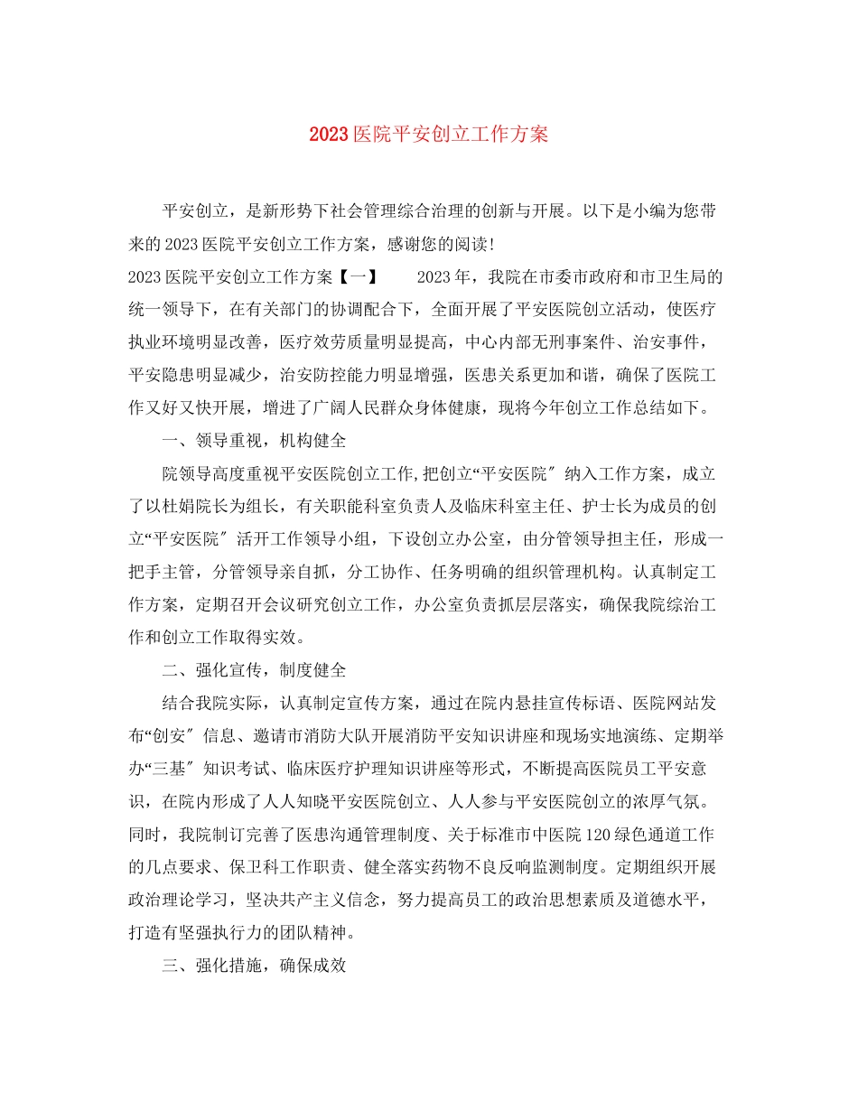 2023年医院平安创建工作计划范文.docx_第1页