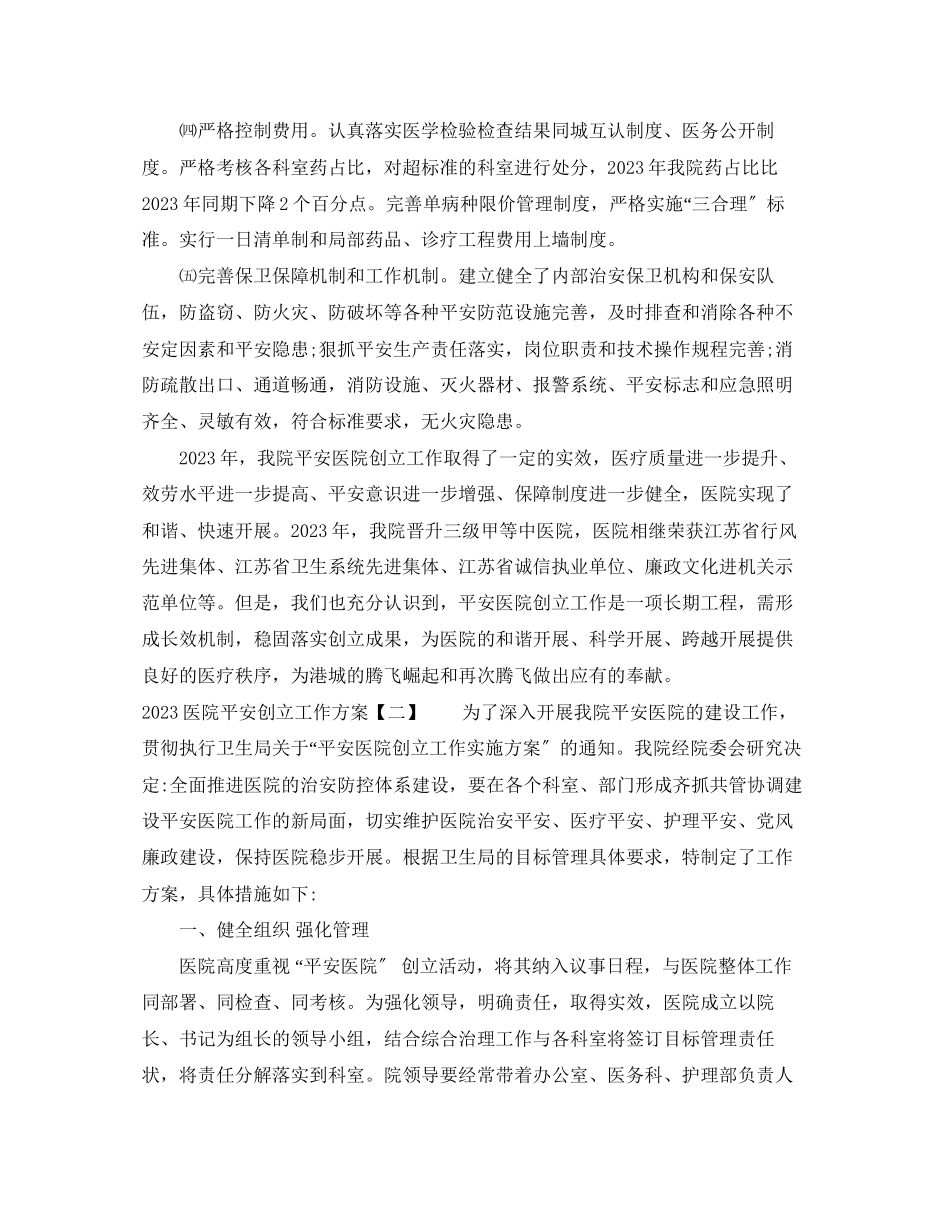 2023年医院平安创建工作计划范文.docx_第3页